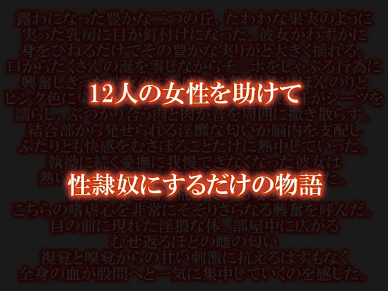 12人の女性を助けて性隷奴にするだけの物語