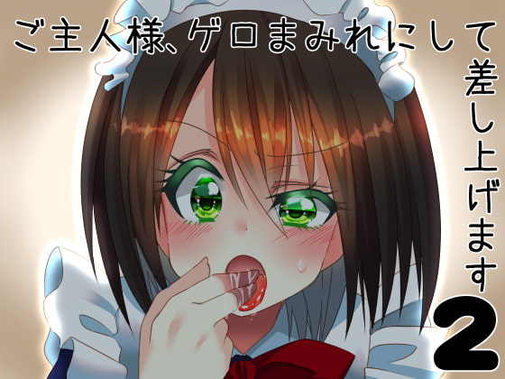 ご主人様、ゲロまみれにして差し上げます2