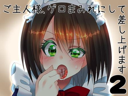 ご主人様、ゲロまみれにして差し上げます2