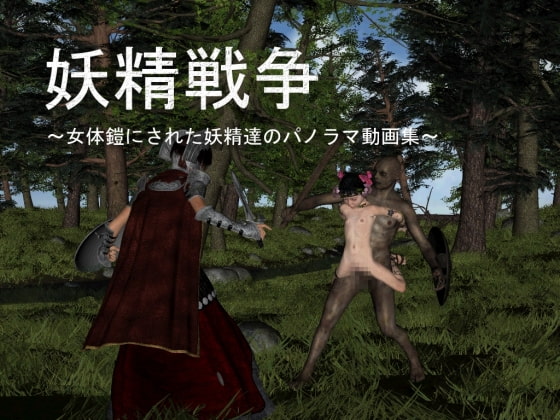 妖精戦争 ～女体鎧にされた妖精達のパノラマ動画集～