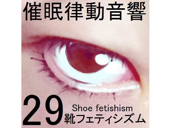 催眠律動音響セット29 靴フェティシズム