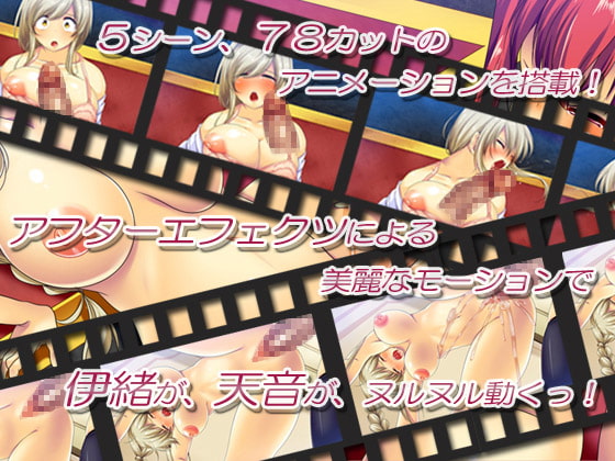 スクスト～天音の「伊緒エロ堕ち計画」～