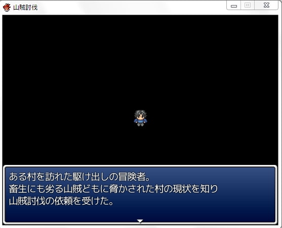 超短編RPG山賊討伐