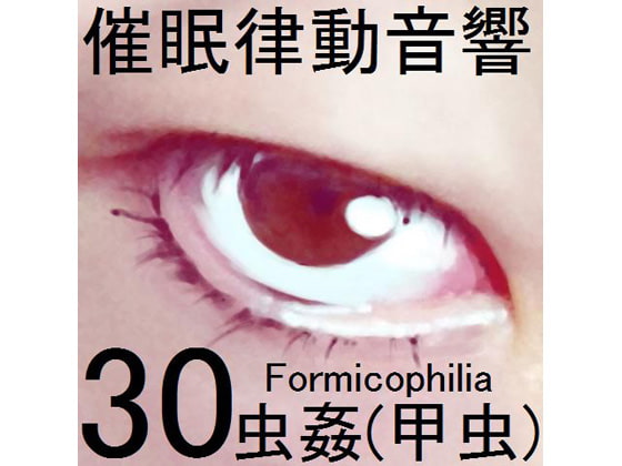 催眠律動音響セット30 虫姦(甲虫)