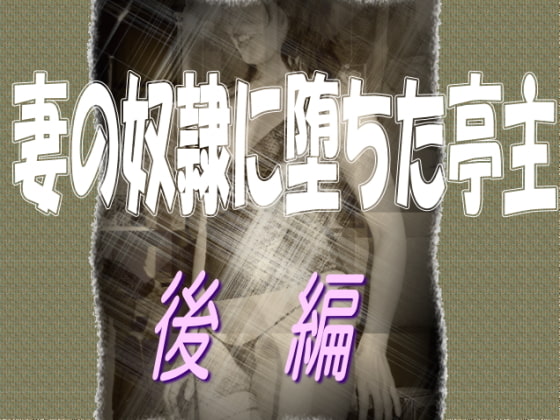 妻の奴隷に堕ちた亭主-後編