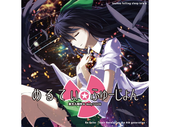 東方入眠抄6 〜めるてぃ☆ふゅーじょん〜