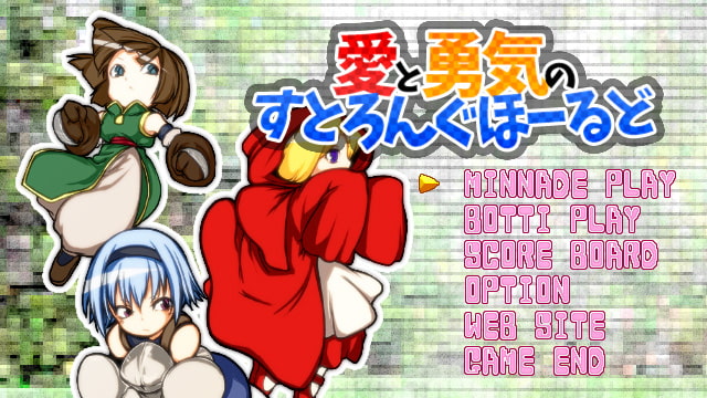 愛と勇気のすとろんぐほーるど