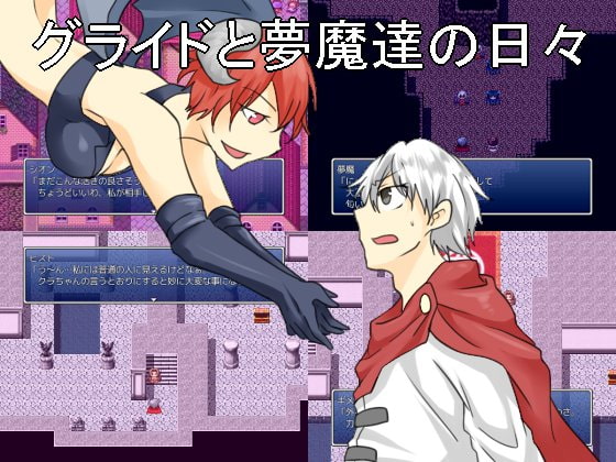 グライドと夢魔達の日々 新装版