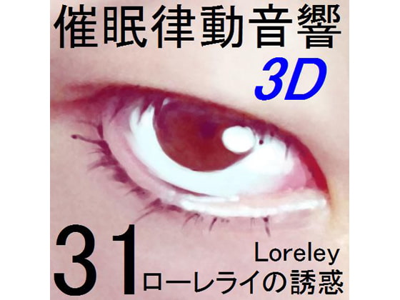 催眠律動音響セット31 ローレライの誘惑[立体音響]