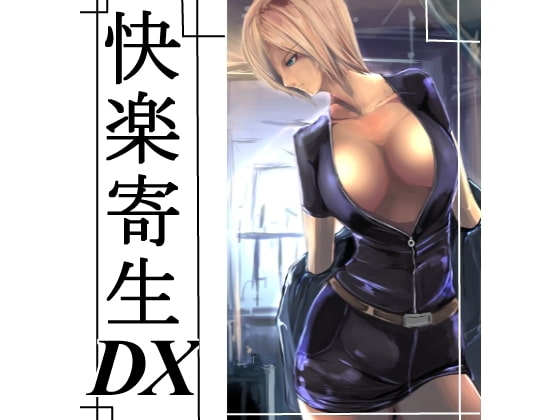 快楽寄生DX