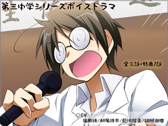 第三中学シリーズボイスドラマ「橋本部長の生徒会選挙」