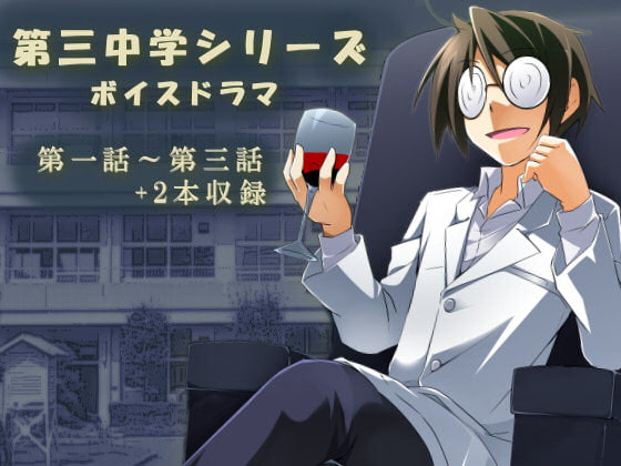 第三中学シリーズボイスドラマ「橋本部長の生徒会選挙」