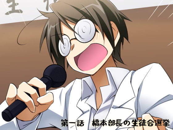 第三中学シリーズボイスドラマ「橋本部長の生徒会選挙」