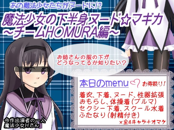 魔法少女の下半身ヌード☆マギカ ～チームH○MURA編～