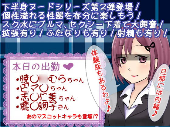 魔法少女の下半身ヌード☆マギカ ～チームH○MURA編～