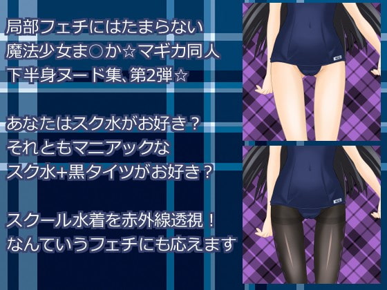 魔法少女の下半身ヌード☆マギカ ～チームH○MURA編～