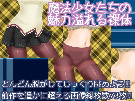 魔法少女の下半身ヌード☆マギカ ～チームH○MURA編～