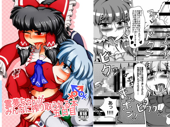 霊夢ちゃんがみんなに搾り取られる本 五日目