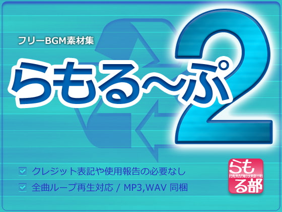 【フリーBGM素材集】 らもる～ぷ 2