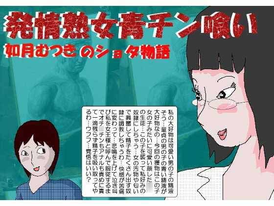 発情熟女青チン喰い