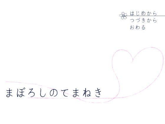 まぼろしのてまねき