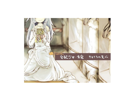 宅配少女未定～サヨナラの先に～