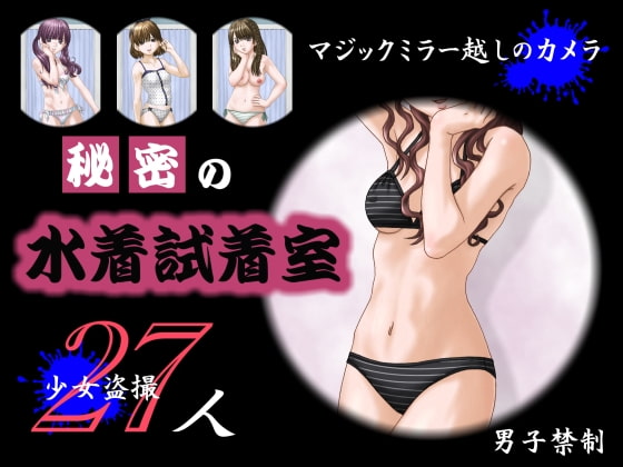 秘密の水着試着室