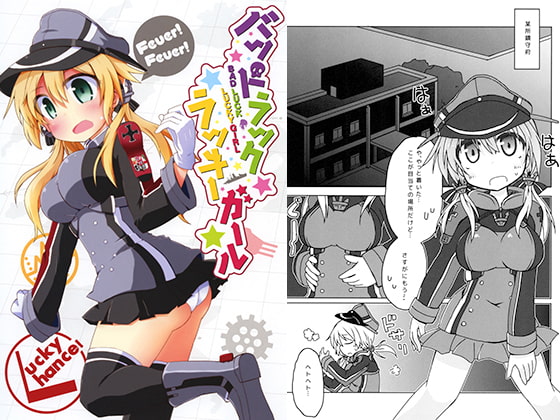 バットラックラッキーガール