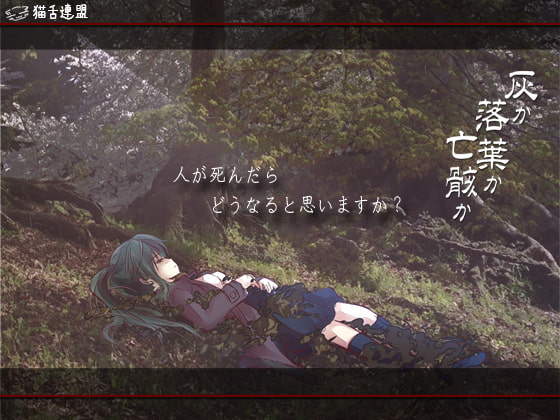 灰か落葉か亡骸か ver2.0向精神剤服用版