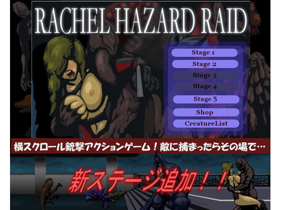 レイチェルハザードRAID