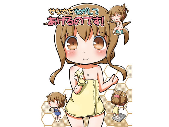 せなかをながしてあげるのです!