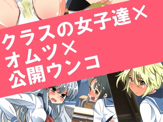 クラスの女子達×オムツ×公開ウンコ