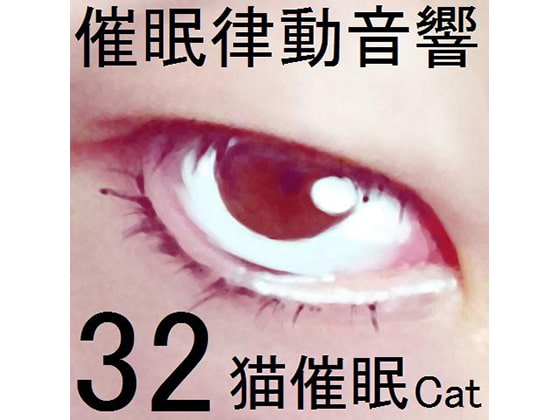 催眠律動音響セット32 猫催眠