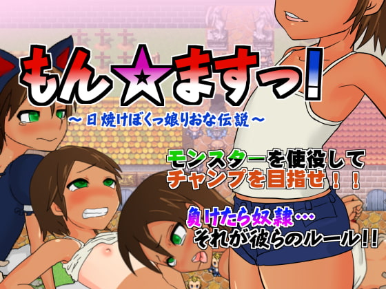 もん☆ますっ!～日焼けぼくっ娘りおな伝説～ver1.00