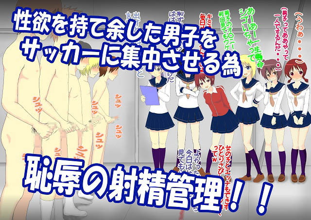 運動部のシゴき!～もしサッカー部のマネージャーがドSだったら～ドSなJ○とM男クン4