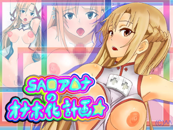 SA◎ア△ナのオナホ化計画☆