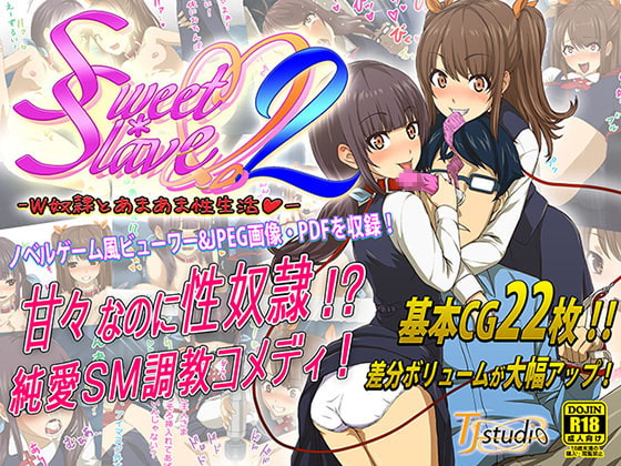 S*S2-W奴隷とあまあま性生活-