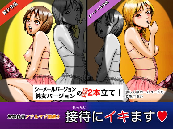 奴隷社員アナルマゾ調教3-営業編(接待にイキます!)