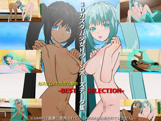 3Dカスタム少女Hシーンポーズデータ集ベストセレクション