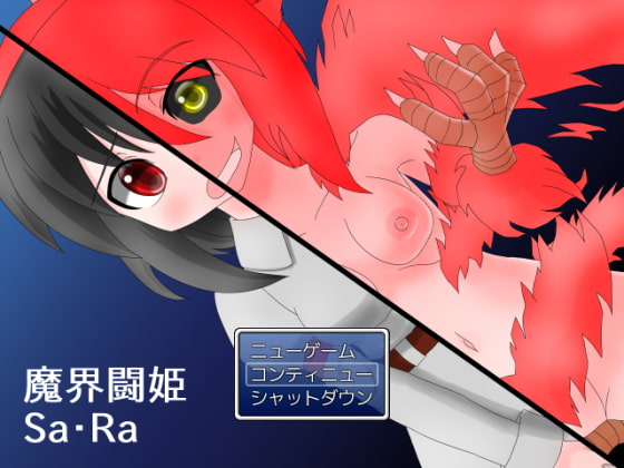 魔界闘姫Sa・Ra