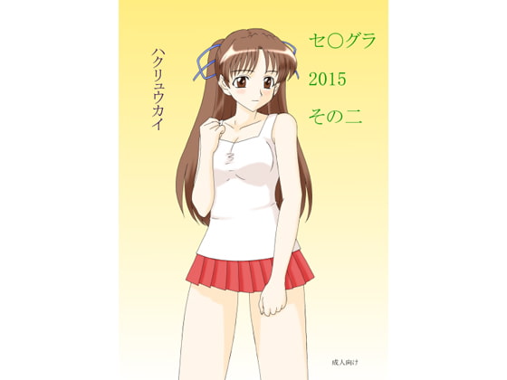 セ○グラ2015 その二