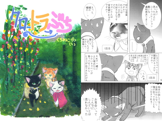 クロトラぶち