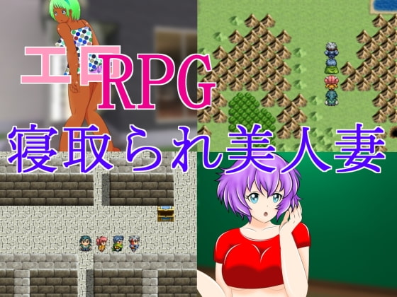 エロRPG 寝取られ美人妻