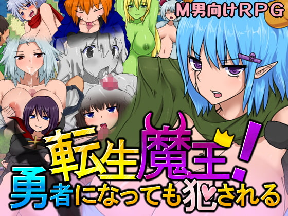 転生魔王!勇者になっても犯される