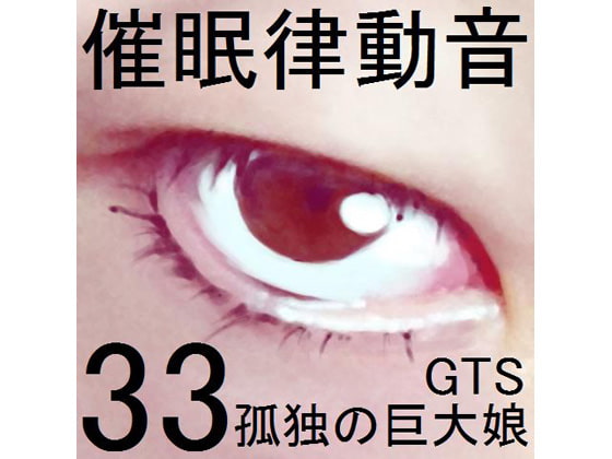 催眠律動音響セット33 孤独の巨大娘(GTS)
