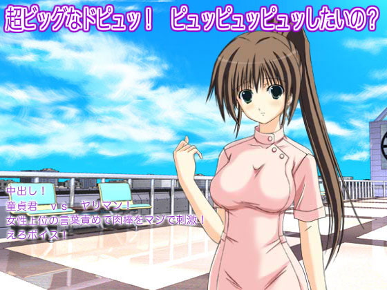 超ビッグなドピュッ! ピュッピュッピュッしたいの?