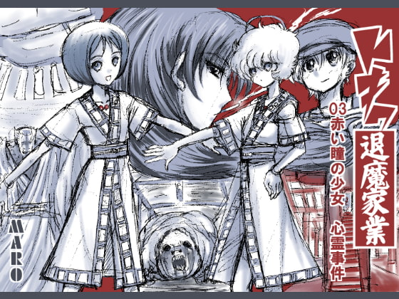 トキワ退魔家業03