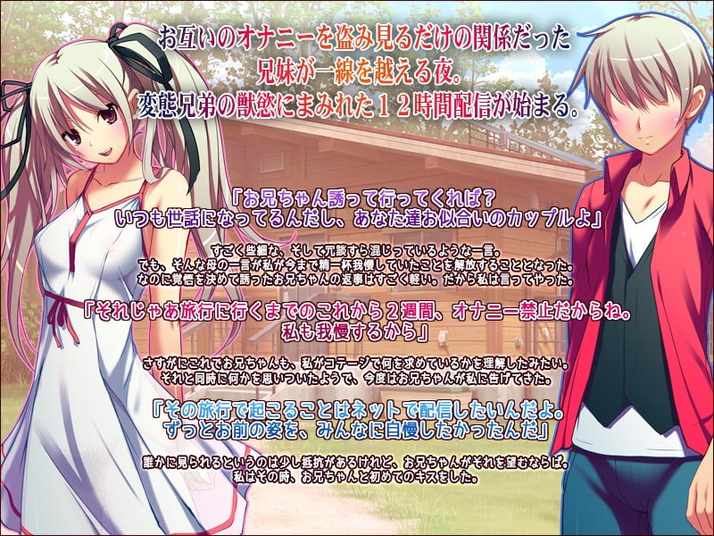 ハメ撮り実況中継!兄妹初エッチ12時間