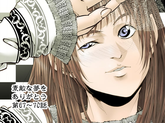 素敵な夢をありがとう第67話～第70話