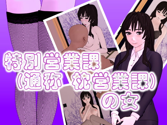 特別営業課(通称枕営業課)の女